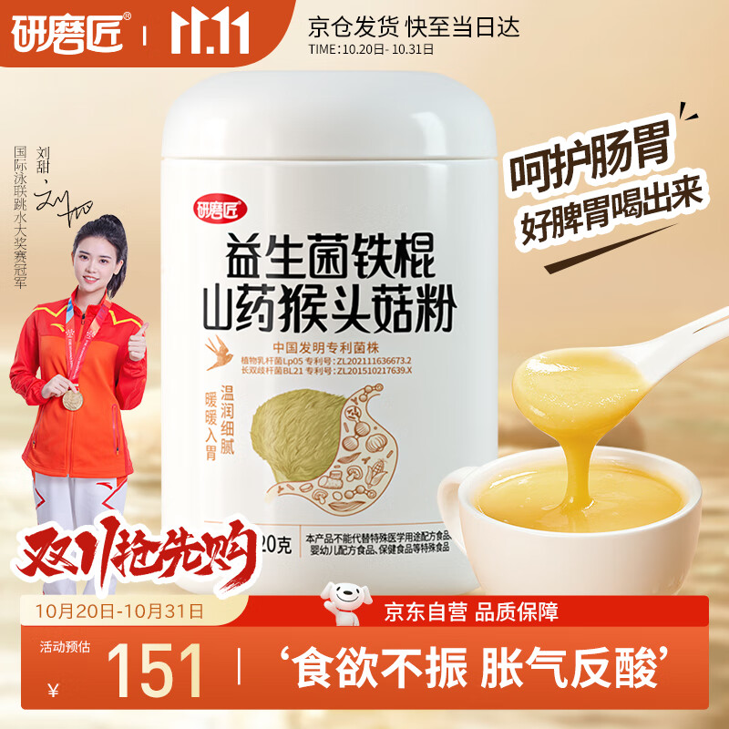 研磨匠猴头菇粉铁棍山药粉益生菌养胃食品早餐代餐米糊米稀营养冲调520g