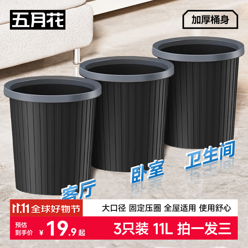 五月花压圈垃圾桶直投11L*3只装黑色分类宿舍家用卫生间厨房办公纸篓