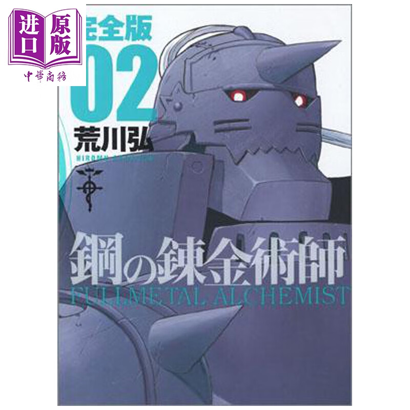 漫画 钢之炼金术师 完全版 第2集 荒川弘 SQUARE ENIX 日文原版漫画书 鋼の錬金術師 スクウェア・エニックス