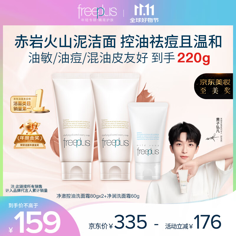 芙丽芳丝(Freeplus)洗面奶套装男女士控油祛痘洁面乳80g*2+净润60g