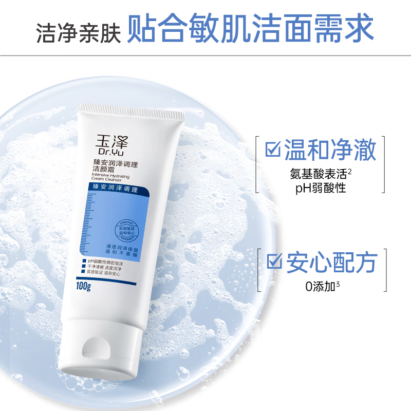 玉泽（Dr.Yu）洗面奶 臻安润泽调理洁颜霜  玻尿酸弱酸温和深层清洁 100g