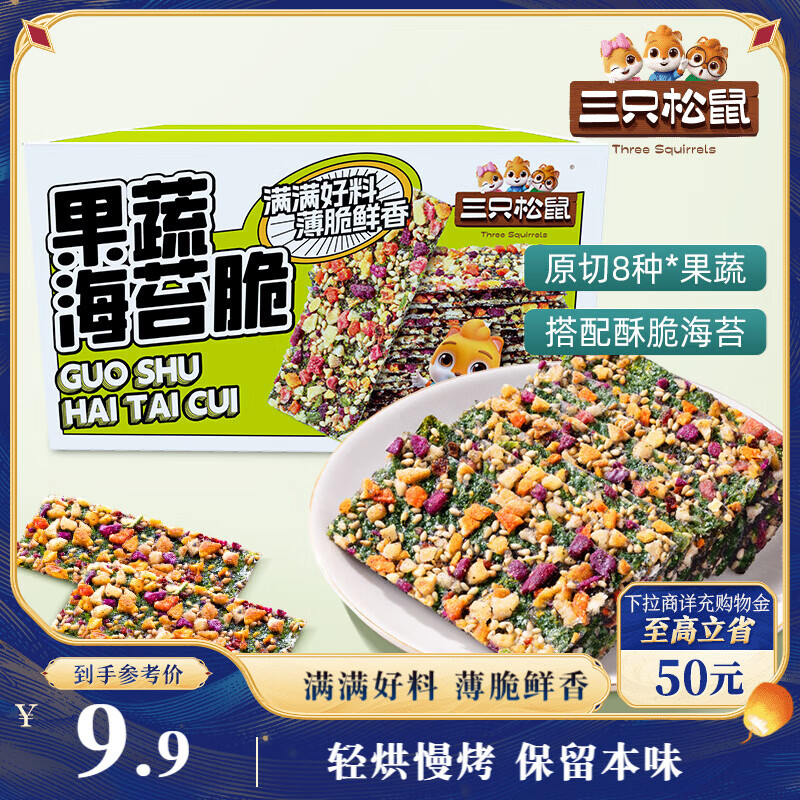 三只松鼠果蔬海苔脆7g*9袋  休闲零食鲜香酥脆办公室美味小吃海苔制品解馋