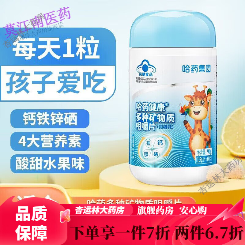 哈藥兒童維生素3-12歲多種復合維生素b族含B1B2B6煙酰胺維生素C咀嚼片 營養(yǎng)四合一鈣鐵鋅硒咀嚼片