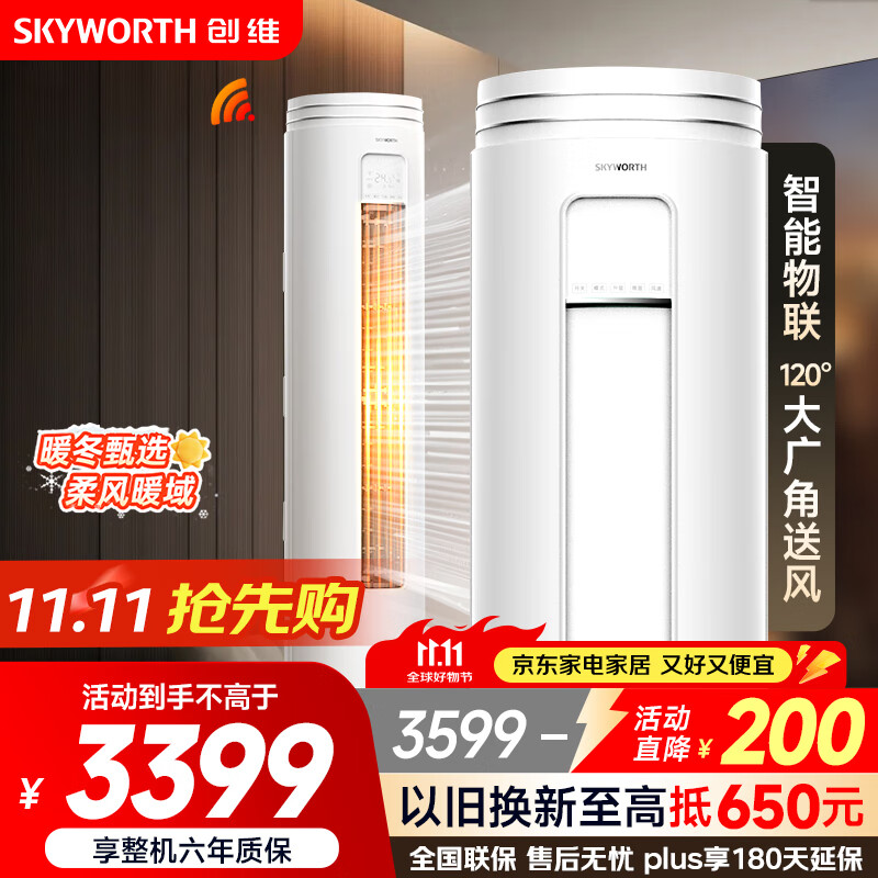 创维（SKYWORTH）大3匹微风感 升级新能效 空调柜机 变频冷暖 空调立式 KFR-72LW/V3AA1A-N3CA