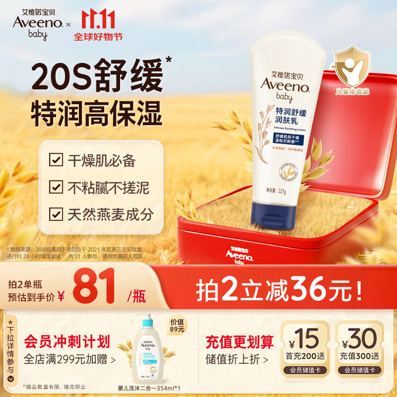 艾惟诺（Aveeno）艾维诺婴儿润肤乳儿童宝宝面霜秋冬特润高保湿舒缓干痒红身体乳