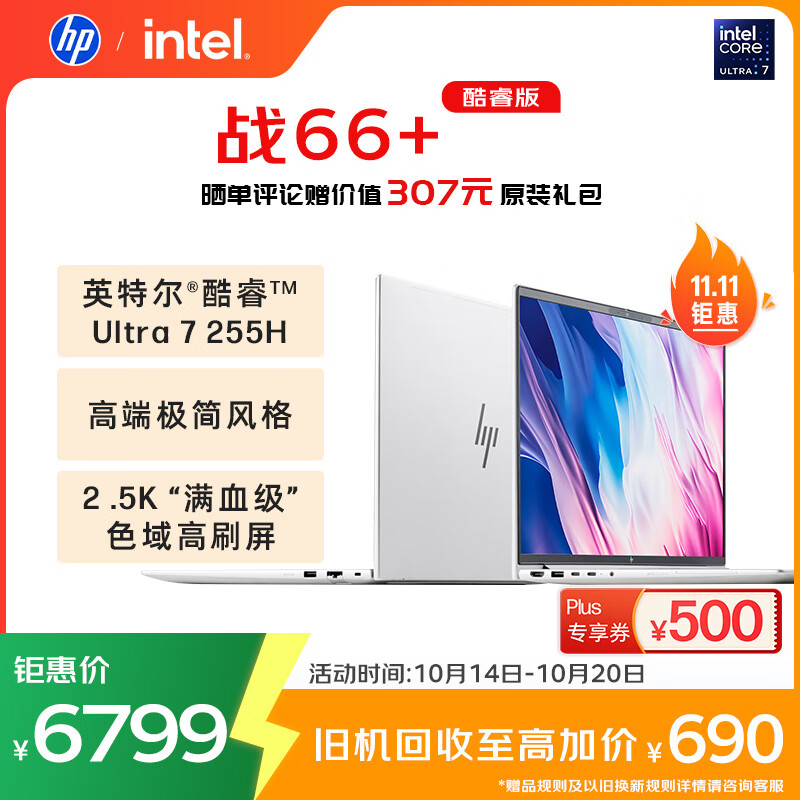 惠普（HP）战66+系列16英寸2025轻薄办公笔记本电脑二代酷睿Ultra7 255H 32G 1T 2.5K 1年意外险【国家补贴】