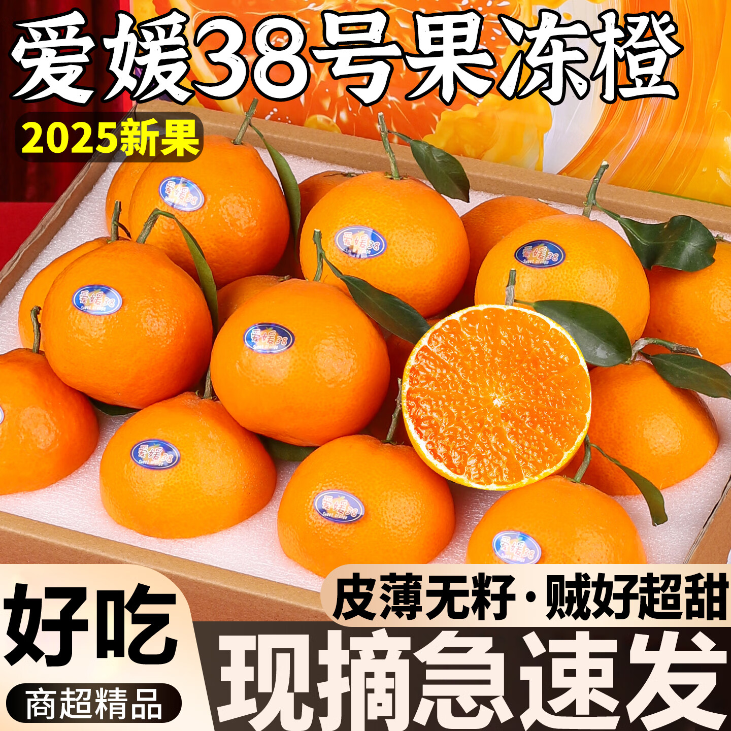 粤迎四川爱媛38号果冻橙柑橘新鲜采摘橙子水果柑橘当季应季橙子手剥橙 5斤甄选果【香甜爆汁】净4.5斤