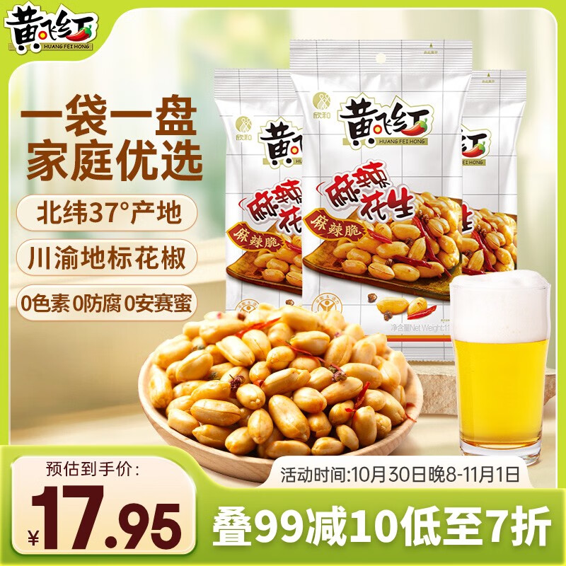 黄飞红（HUANGFEIHONG）黄飞鸿麻辣花生米116g*2袋+110g 脱油花生零食下酒菜 坚果炒货
