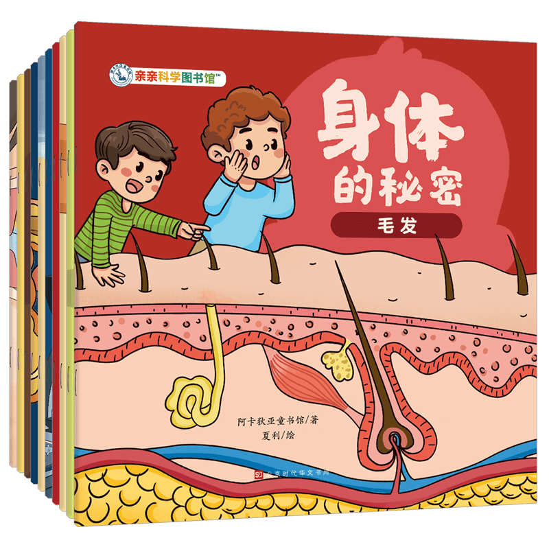 身体的秘密（全10册） 3-6-8岁儿童日常生活化科普百科全书绘本皮肤呼吸毛发骨骼幼儿阅读启蒙亲子早教漫画亲亲科学图书馆 身体的秘密（全10册）