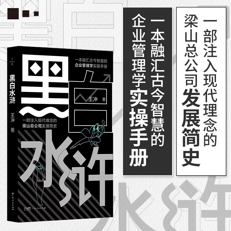 黑白水浒 一本融汇古今智慧的企业管理学实操手册 一部注入现代理念的梁山总公司发展简史 以现代企业管理的视角解读水浒传 广东人民出版社 黑白水浒