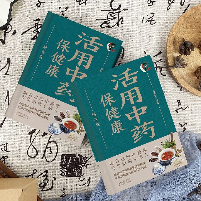 活用中药保健康随身查