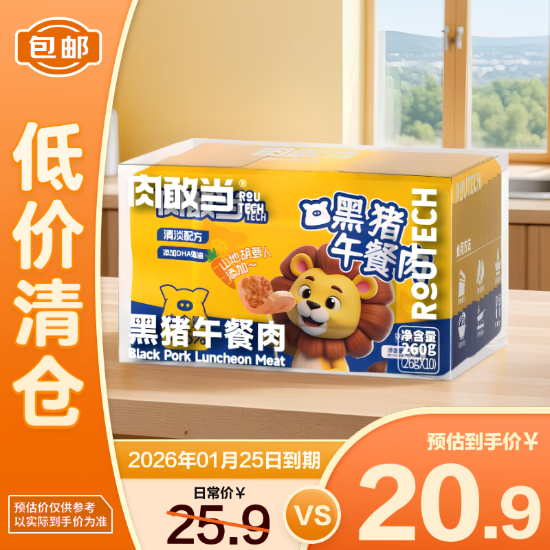 肉敢当黑猪肉午餐肉即食火腿宝宝早餐260g 胡萝卜味【临期清仓】