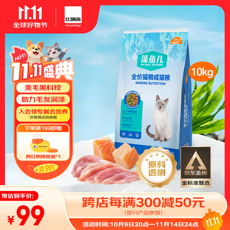 比瑞吉猫粮爱不将就藻鱼儿全价成猫粮10KG 含三文鱼螺旋藻原料透明