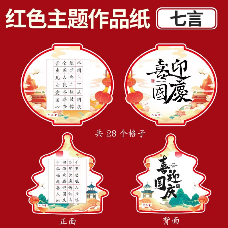 六品堂国庆节硬笔书法作品纸爱国主题比赛专用创意中国风异形红色书写纸可悬挂 混合装四款各5张(共20张/包)