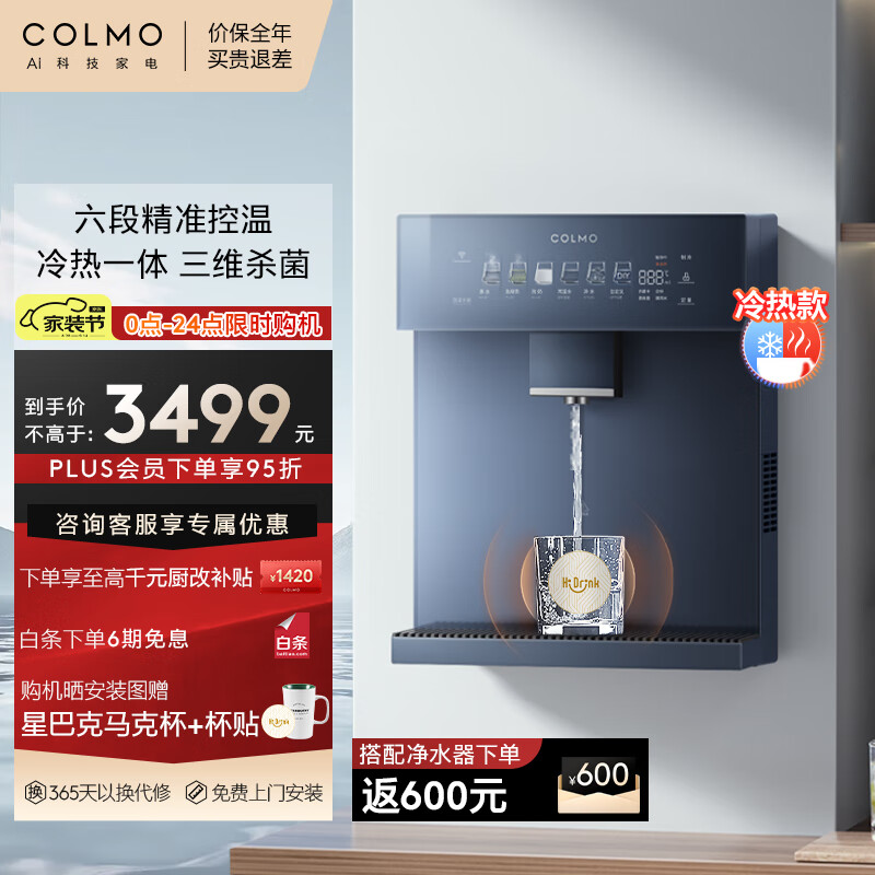 COLMO净饮机伴侣壁挂式加热管线机DA05国家补贴 家用冷热一体饮水机 全通量感应取水多档水温七夕送礼