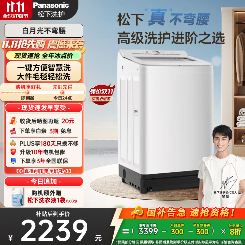 松下（Panasonic）【吴磊推荐】波轮洗衣机全自动10kg白月光不弯腰4.0轻享版 智能桶自洁内衣洗衣机国家补贴20