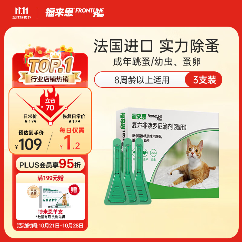 福来恩（FRONTLINE）猫咪驱虫药实力除蚤法国进口复方驱虫滴剂原研药0.5ml*3支装