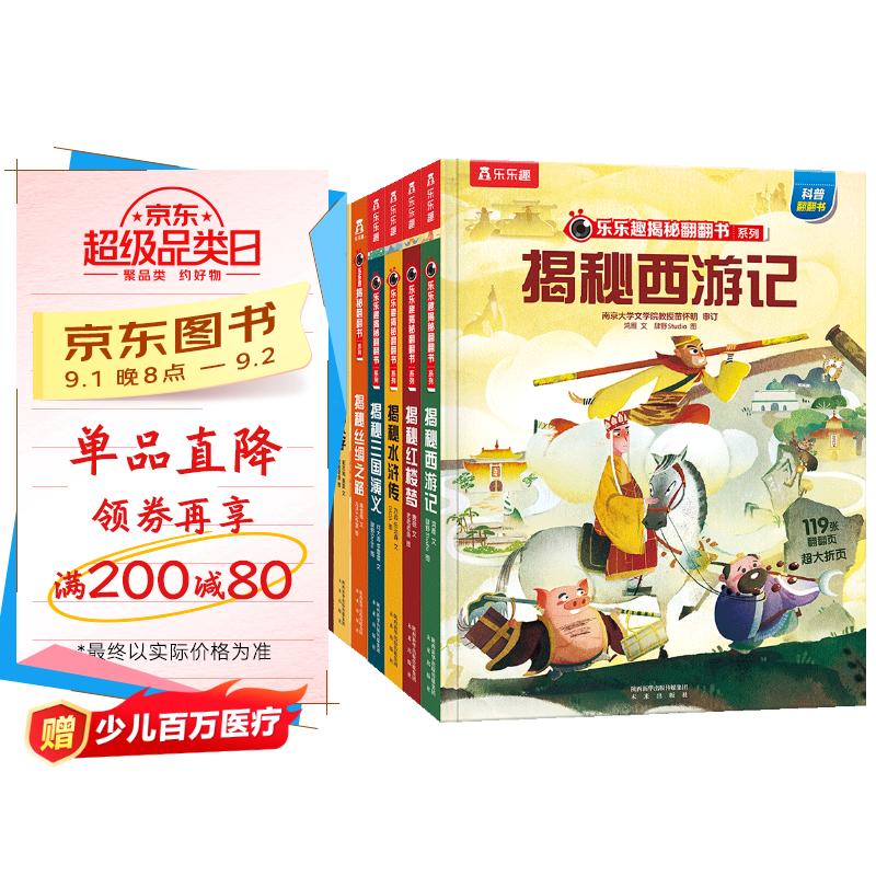 揭秘四大名著+揭秘华夏(8册)西游记/水浒传/三国演义等 乐乐趣5-10岁科普翻翻书中国传统文化历史书 儿童科普百科绘本课外读物 京东折扣/优惠券