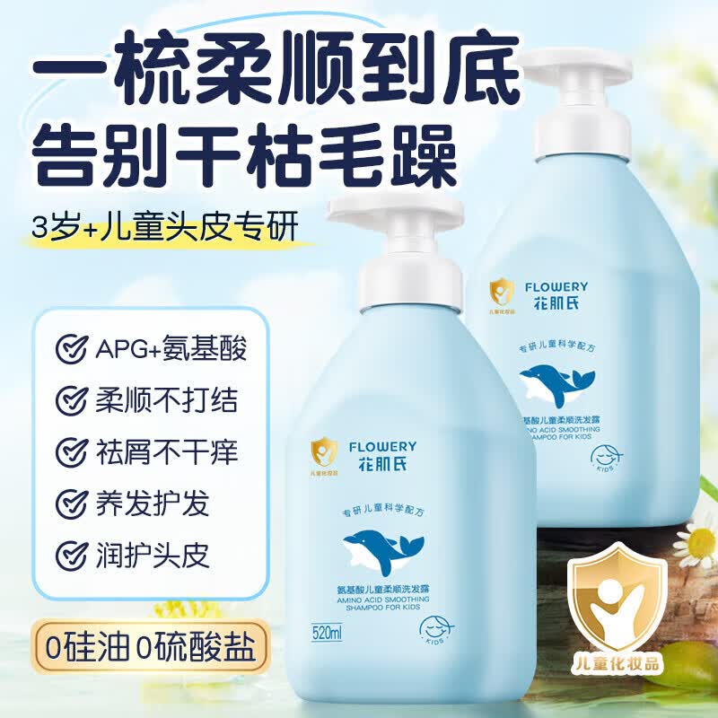 花肌氏氨基酸儿童洗发水3-12岁控油去屑止痒柔顺清洁清爽洗发露520mL