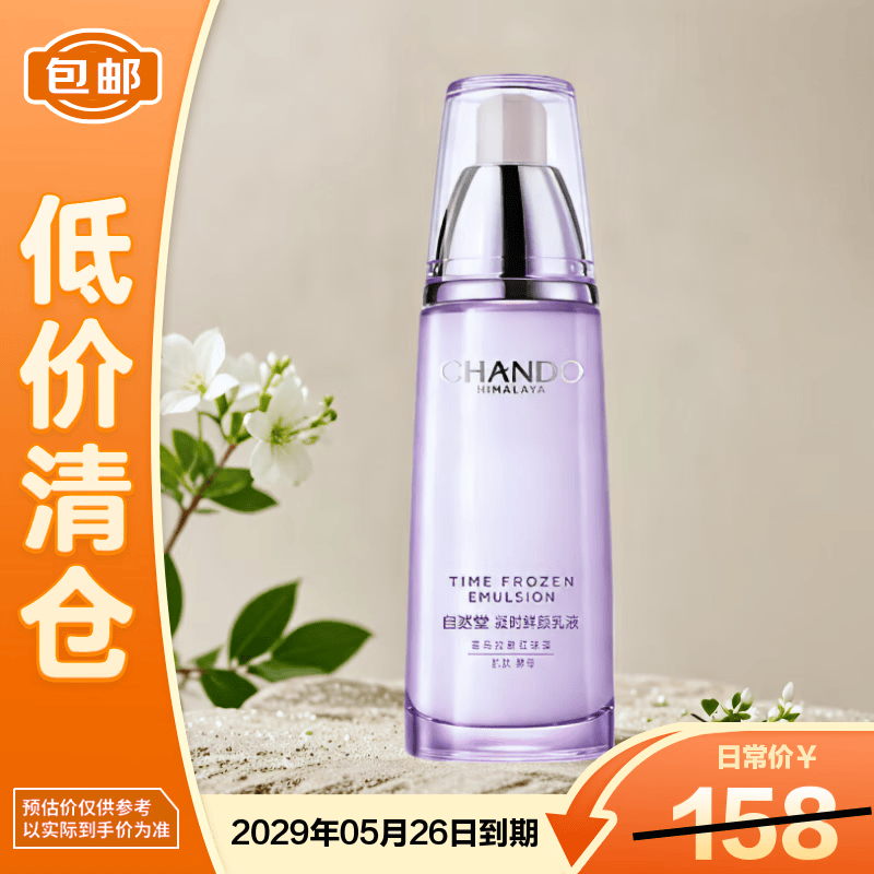 自然堂凝时鲜颜肌活乳液120ml保湿紧致淡化细纹【临期清仓 微瑕】