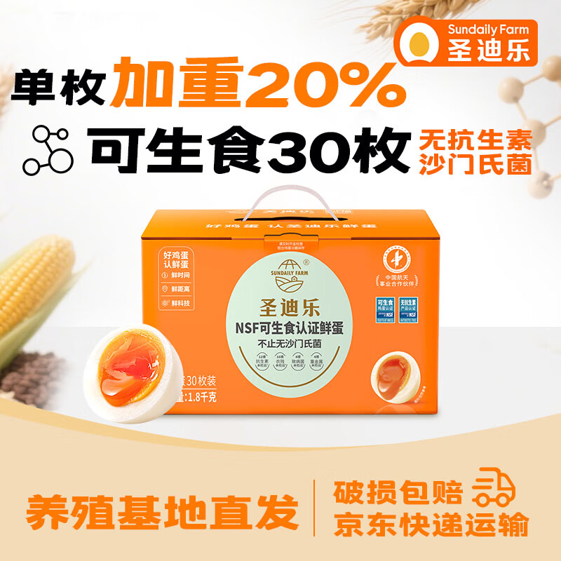 圣迪乐村 可生食鲜鸡蛋30枚L大蛋礼盒装 净重3.6斤 每日鲜蛋源头直发 仅79.9元