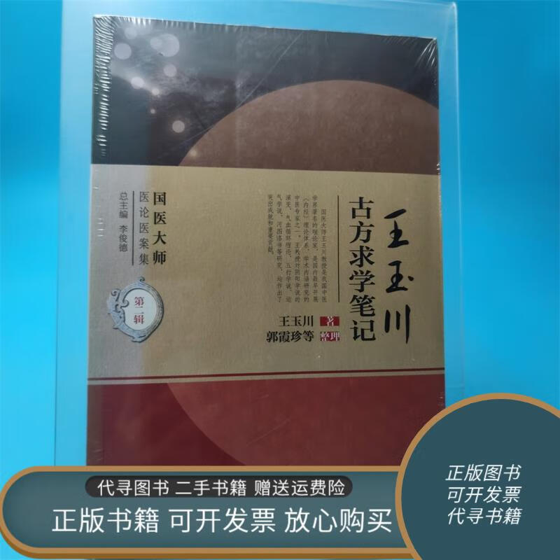 正版旧书 国医大师医论医案集·王玉川古方求学笔记