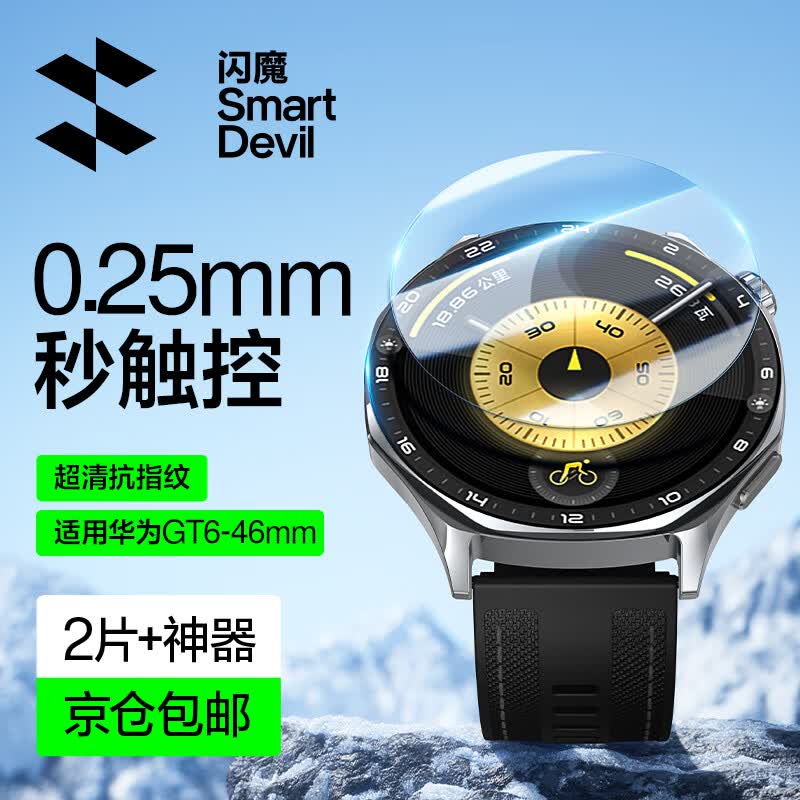 闪魔 【超薄玻璃秒触控】适用华为GT6保护膜watch gt5手表膜6pro/小米S4/gt4/5pro保护膜gt2/3康宁玻璃 【GT6/5/5pro/4-46mm】超薄玻璃2片