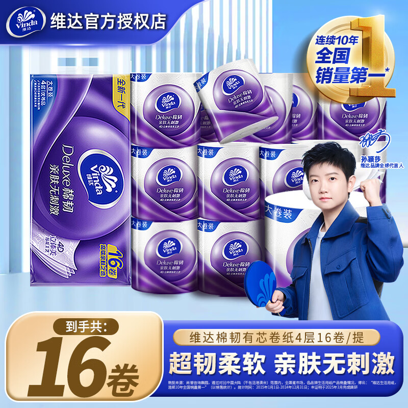 维达棉韧有芯卷纸150克大克重家用实惠装卷筒纸卫生厕纸立体美压花卷 4层 150g/卷*16卷