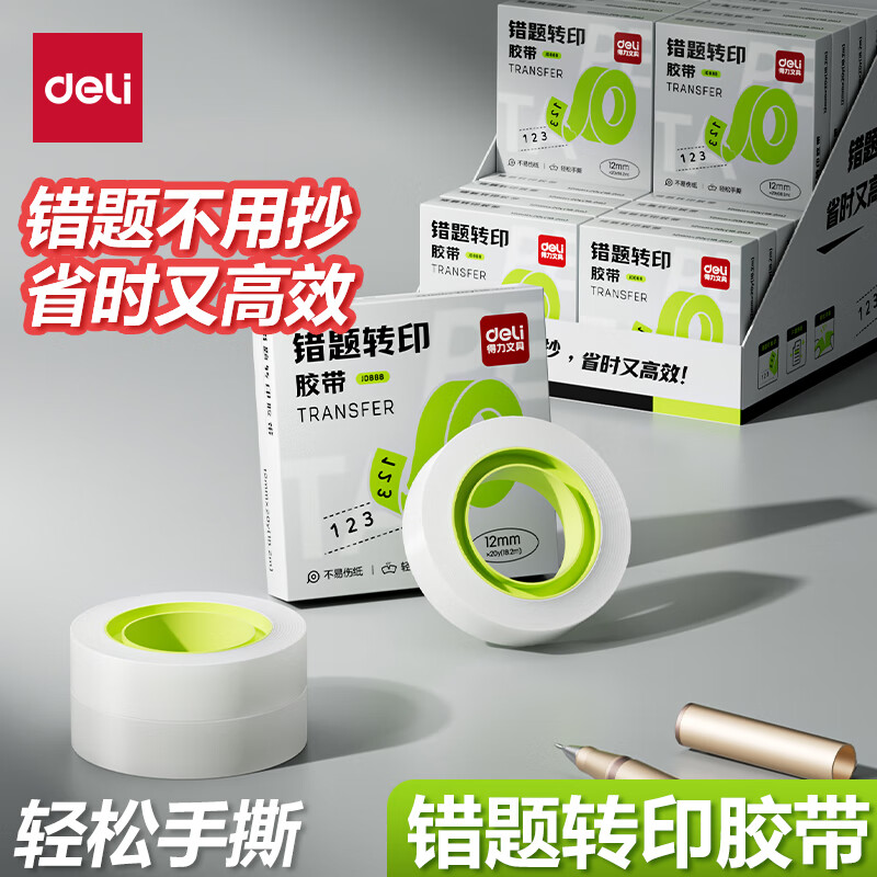 得力错题胶带透明罚抄粘贴错题转印胶带无痕胶带不留胶复印胶布隐形胶带学生写字半透明可粘复制错题 【1.2cm窄版】2个（可一次转印2行字）