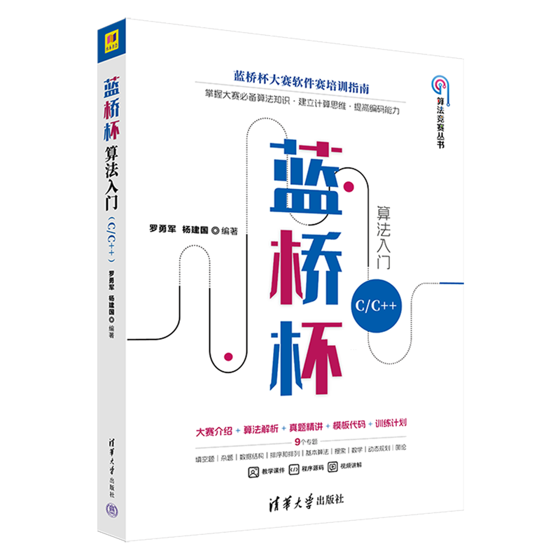 新华正版 蓝桥杯算法入门.C/C++ 计算机理论、基础知识