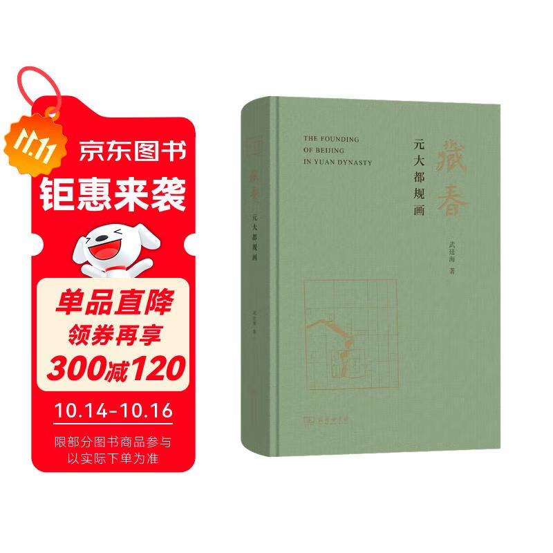 藏春：元大都规画  元代北京城市规划历史