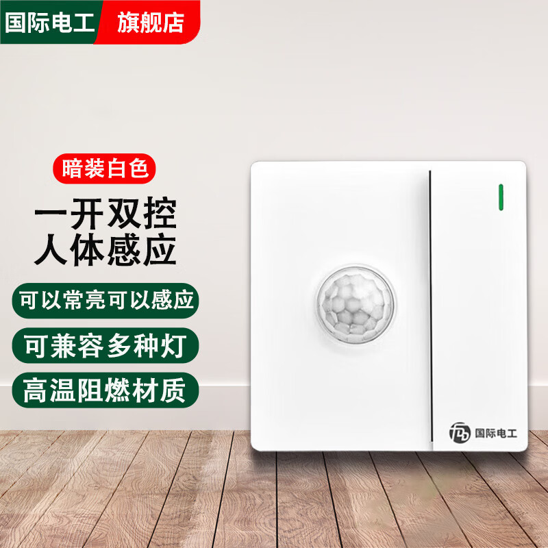 国际电工86型一开双控带人体感应开关光控红外线感应开关220V智能延时面板 【白色】一开双控人体感应