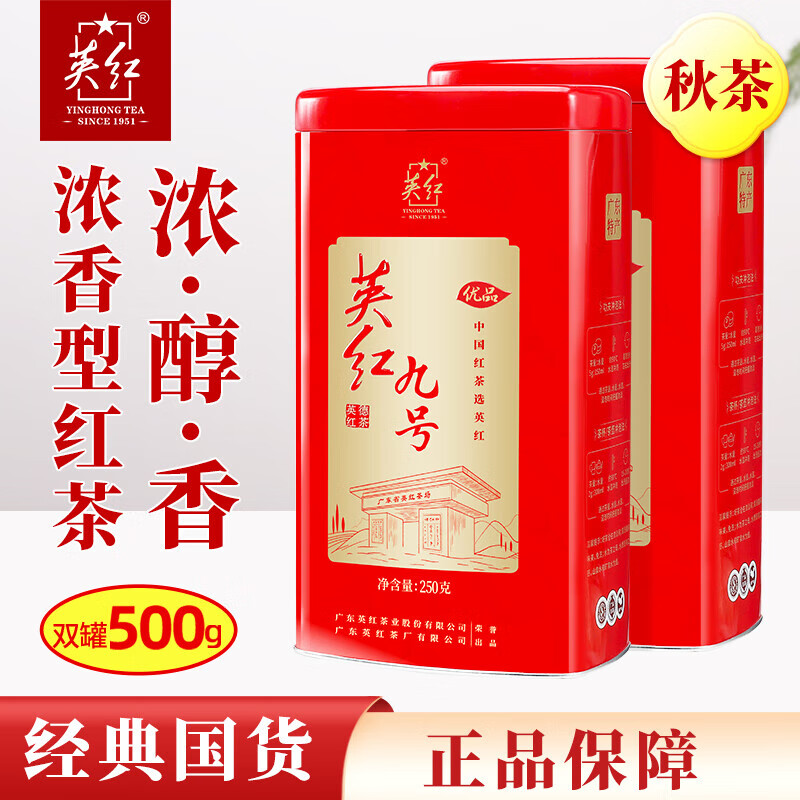 英红牌红茶英红九号秋茶浓香型红茶优品双罐装茶叶500g节日送礼佳品