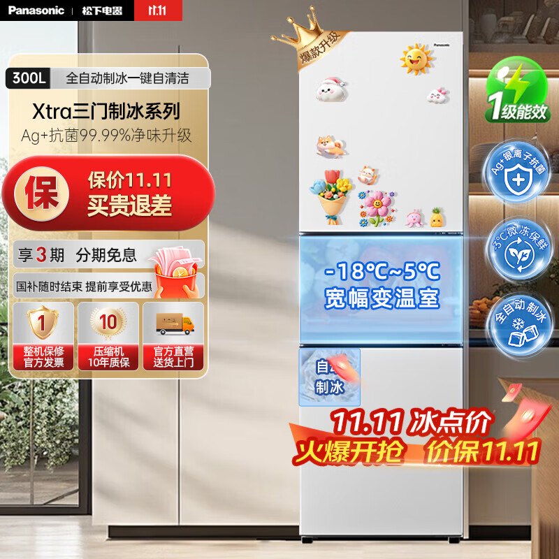 松下（Panasonic）【国家补贴20%】新品Xtra小户型家用300L三开门电冰箱家用一级能效风冷无霜除菌自动制冰中
