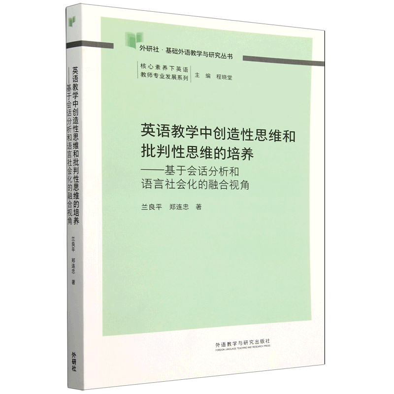 英语教学中创造性思维和批判性思维的培养:基于会话分析和语言社会化的融合视角