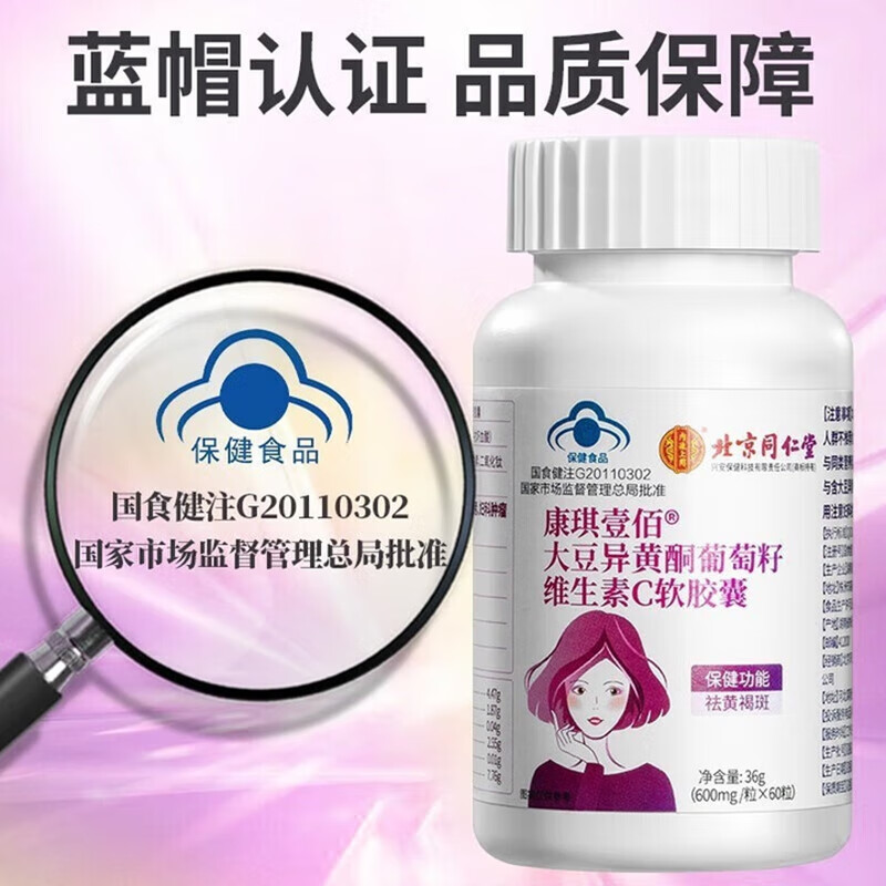 内廷上用同仁堂大豆异黄酮葡萄籽维生素C软胶囊祛黄褐斑雌激素补充黄体酮H 【1盒体验装】60粒/盒