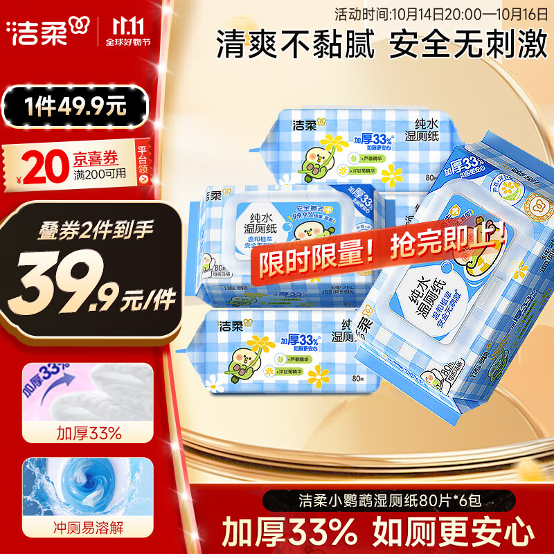 洁柔湿厕纸80抽*6包家庭装清洁湿纸巾湿巾搭卷纸开学必备【老师指定】