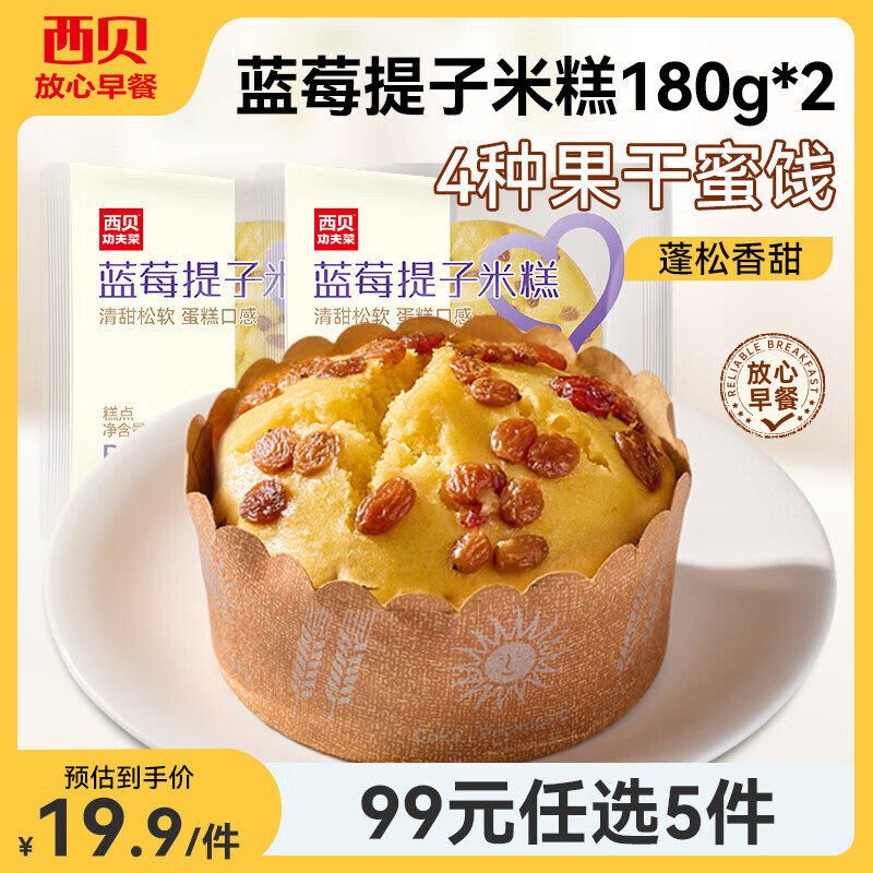 西贝莜面村【99元5组】牛肉馅饼玉米羹包子奶酪饼窝头烧麦馒头馄饨杂粮面点 蓝莓提子米糕180g*2袋（2个）