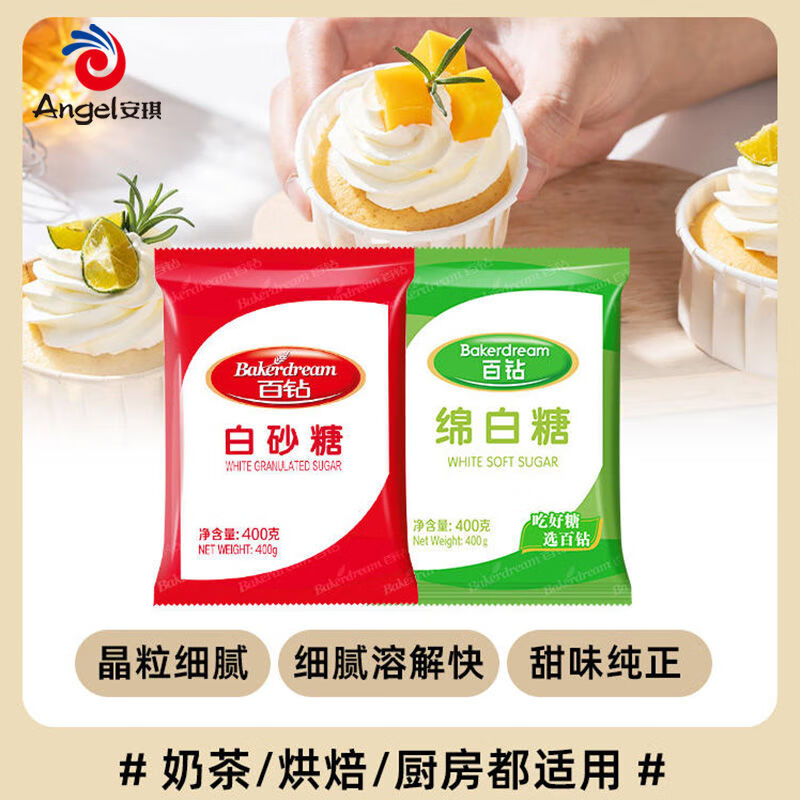 安琪（Angel）安琪百钻绵白糖细砂糖家用装袋烘焙原料厨房调味品食用白糖小包装 糖400g×1袋绵白糖400g×1袋
