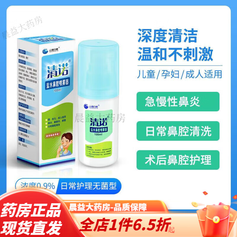 清諾鹽水鼻腔噴霧器清洗鼻子生理性海噴鼻液兒童大人鼻炎洗鼻 100ml