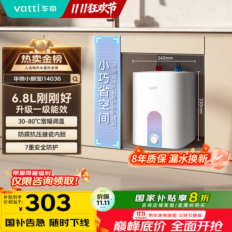 华帝（VATTI）国家补贴20%【小飞碟MAX】6.8升一级能效小厨宝电热水器1650W速热小尺寸DJF6.8-i14036以旧换新
