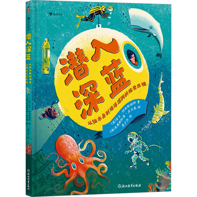正版潜入深蓝 从独木舟到海洋深渊的探索历程