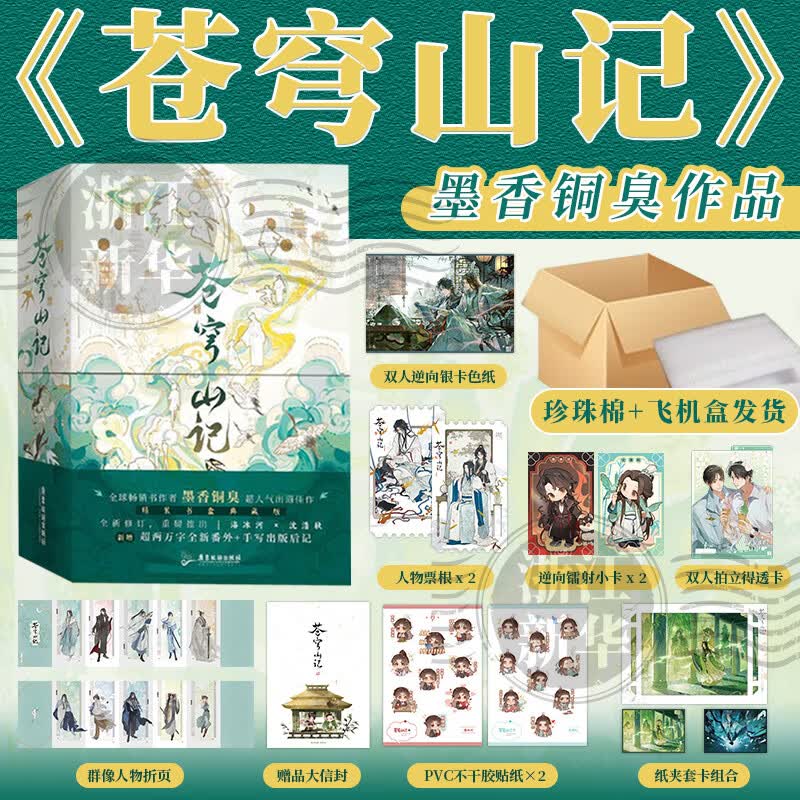 【飞机盒发货】苍穹山记：全二册 精装书盒典藏版 全新修订 墨香铜臭作品  实体书 磨铁 【售后需有一镜到底拆箱视频 具体见详情页说明哦】