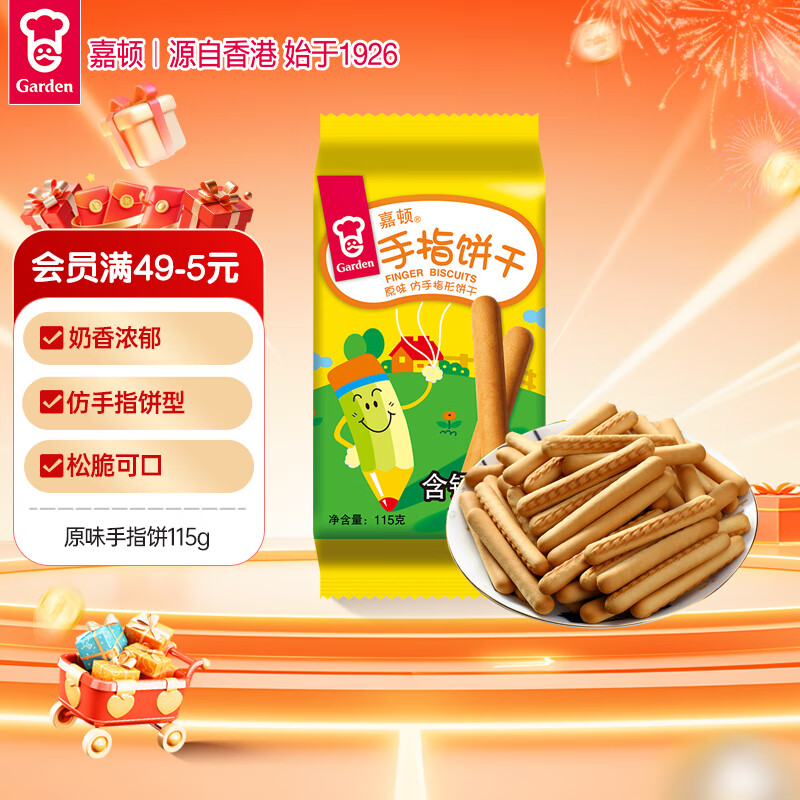 嘉顿（Garden）原味仿手指饼115g 童趣饼干怀旧童年休闲零食点心糕点下午茶