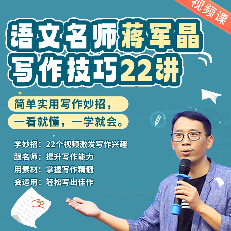 当当正版 博雅小学堂 蒋军晶指向语文要素写作技巧22讲 小学一二三四五六年级 视频版 阅读与写作专项训练 【视频课】蒋军晶写作技巧22讲