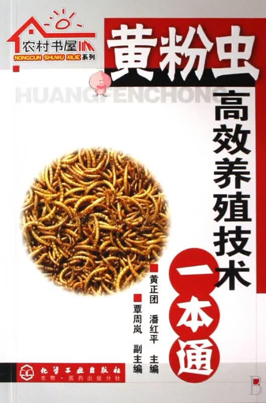 黄粉虫高效养殖技术一本通/农村书屋系列