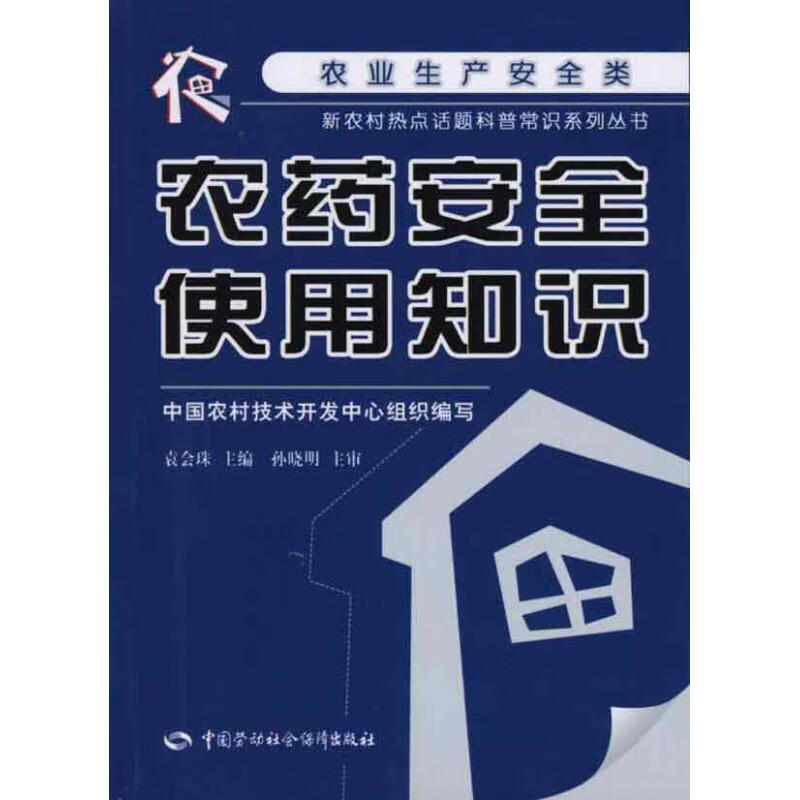 农药安全使用知识