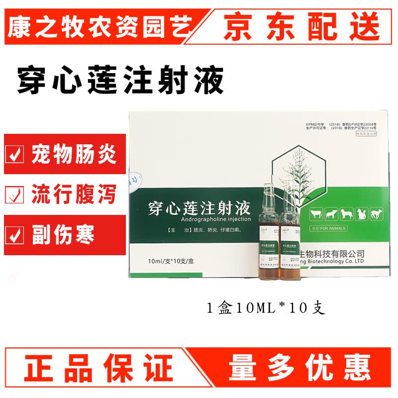 兽药兽用穿心莲注射 液毒痢快克猪牛羊拉稀肠炎仔猪腹泻黄白痢疾