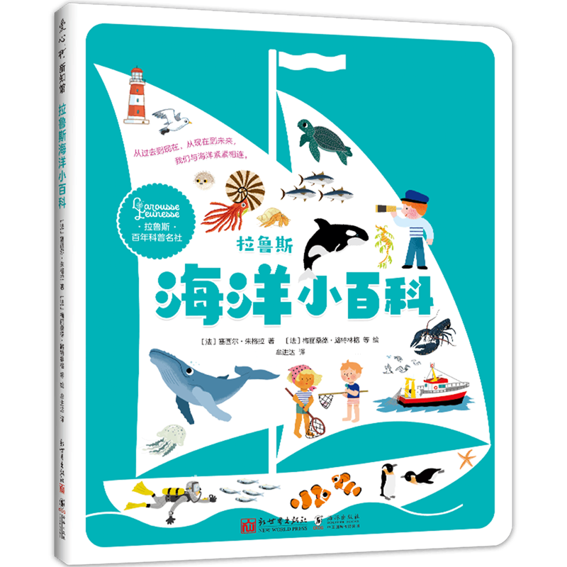 【新华书店】拉鲁斯海洋小百科 正版包邮