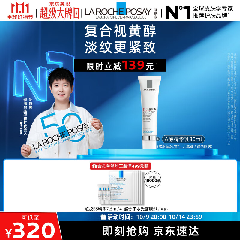 理肤泉视黄醇A醇精华30ml，仅售459元